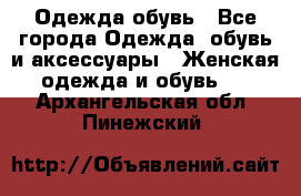 Одежда,обувь - Все города Одежда, обувь и аксессуары » Женская одежда и обувь   . Архангельская обл.,Пинежский 